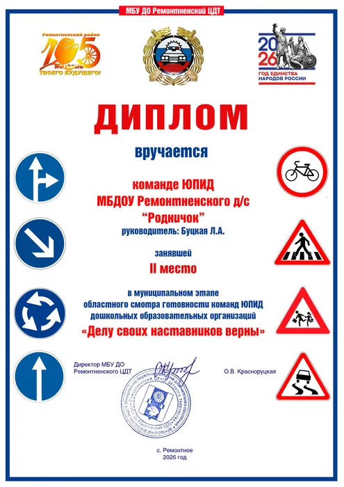 Диплом ЮПИД 2 место МБДОУ Ремонтненского д с Родничок